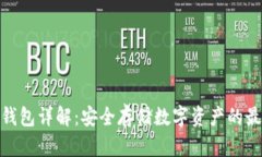 加密冷钱包详解：安全存储数字资产的最佳选择
