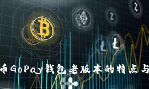 探索虚拟币GoPay钱包老版本的特点与使用体验