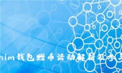 Tokenim钱包赠币活动解析及参与指南