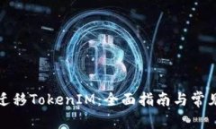 如何高效迁移TokenIM：全面指南与常见问题解答