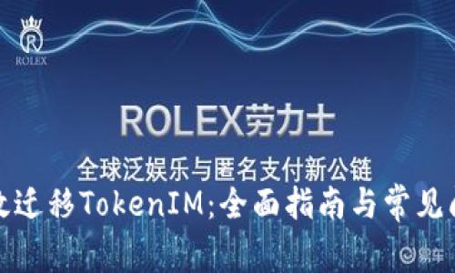如何高效迁移TokenIM：全面指南与常见问题解答