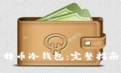 如何制作莱特币冷钱包：完整指南与注意事项