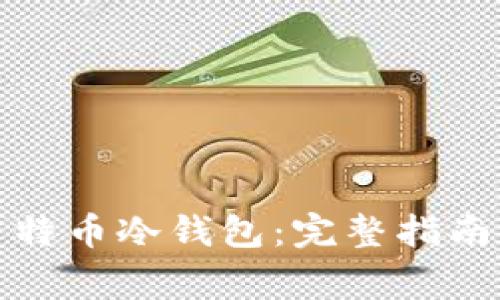 如何制作莱特币冷钱包：完整指南与注意事项