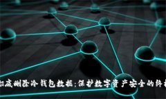如何彻底删除冷钱包数据：保护数字资产安全的