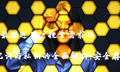 思考一个并且最接近用户搜索需求的

Tokenim 助记词与私钥的全面解析：安全存储与管理技巧
