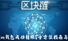 如何在Tokenim钱包成功转账？全方位指南与常见问