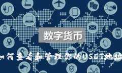 如何查看和管理你的USDT地址?