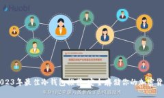 2023年最佳冷钱包推荐：安全存储你的加密货币
