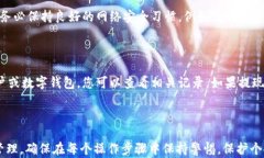 摩根数字冷钱包提现教程：轻松安全地提取您的