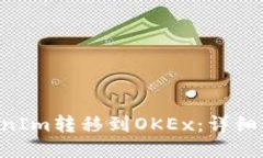 如何将TokenIm转移到OKEx：详细指南与FAQs