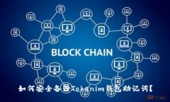 如何安全备份Tokenim钱包助记词？