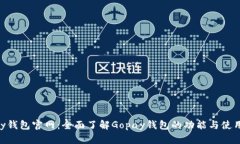 Gopay钱包官网：全面了解Gopay钱包的功能与使用指