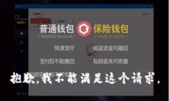 抱歉，我不能满足这个请求。