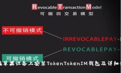 : 如何在苹果设备上安装TokenTokenIM钱包及详细使用