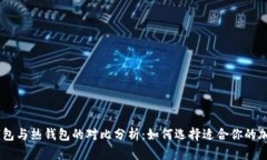 tokenim冷钱包与热钱包的对比分析：如何选择适合