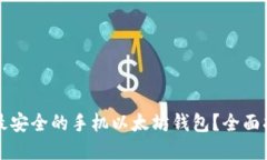 如何选择最安全的手机以太坊钱包？全面指南与