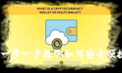 Tokenim钱包下载安装教程：一步一步教你如何安全