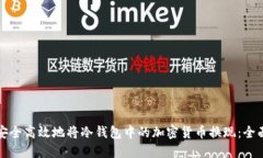 如何安全高效地将冷钱包中的加密货币换现：全