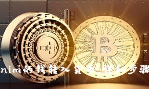 如何将Tokenim的钱转入货币：详细步骤与注意事项