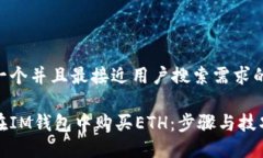思考一个并且最接近用户搜索需求的如何在IM钱包