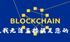 抱歉，我无法直接满足您的请求。