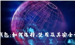 币币钱包：如何选择、使用及其安全性分析