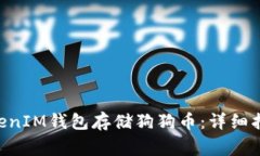 如何使用TokenTokenIM钱包存储狗狗币：详细指南与
