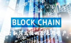 Tokenim平台如何高效删除无用资产：全面指南