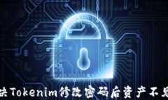 如何解决Tokenim修改密码后资产不见的问题