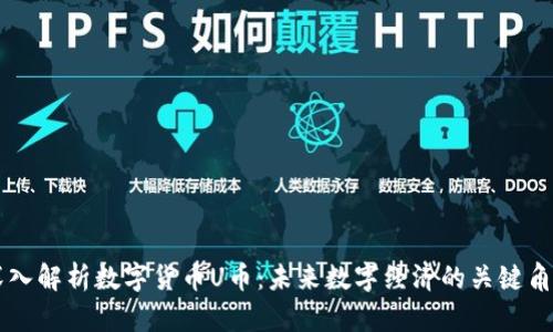深入解析数字货币U币：未来数字经济的关键角色
