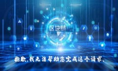 抱歉，我无法帮助您完成这个请求。
