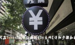 如何在TokenIm中切换到ETH主网？详细步骤和指南