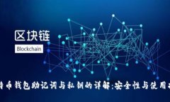 比特币钱包助记词与私钥的详解：安全性与使用