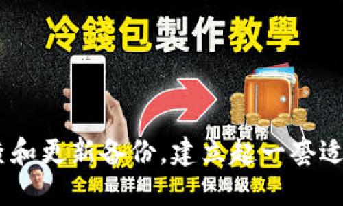如何找回遗失的冷钱包私钥：全面指南

冷钱包, 私钥, 找回方法/guanjianci

在加密货币越来越普及的今天，冷钱包作为一种常见的资产存储方式，为用户提供了安全性。然而，随着时间的推移，用户可能会遭遇私钥遗失的窘境。私钥一旦遗失，将意味着对存储在冷钱包中的资产失去完全的控制，这无疑是每一个加密货币投资者最害怕的事情之一。本文将详细介绍如何找回遗失的冷钱包私钥，并解答相关问题。

冷钱包的重要性
冷钱包是指不与互联网连接的存储设备，相对热钱包（在线钱包）更加安全。冷钱包的私钥直接关联着用户的加密资产，遗失私钥几乎意味着无法访问这些资产。相对而言，热钱包更方便，但由于其经常在线，面临着网络攻击和黑客入侵的风险。冷钱包，可以更加有效保证资产的安全。

找回遗失的冷钱包私钥的方法
1. **备份恢复**：几乎所有冷钱包都要求用户在创建时备份私钥或助记词。如果你在创建冷钱包时已按照要求备份了私钥或助记词，那么可以通过这些备份轻松找回私钥。查找存放备份的地方，可能是记在纸上、保存在密码本中，或者存放在密码管理软件中。br 
2. **恢复工具**：某些冷钱包制造商提供了恢复工具，可以用来找回丢失的私钥。用户需访问制造商的官方网站，了解是否提供相关的工具和步骤。br
3. **联系技术支持**：如果你无法自行找回私钥，建议联系钱包制造商的技术支持，询问是否有找回私钥的其他方案。很多公司都会为用户提供技术支持。

私钥遗失后的处理步骤
1. **冷静分析**：首先要清理思绪，冷静地分析遗失私钥的状况，尽量回忆最后一次使用冷钱包的情景，或许能找到一些线索。br
2. **检查备份**：仔细检查所有的备份，包括文档、电子邮件等，甚至是你的云盘。将所有的可能存储方式都考虑到。br
3. **分步行动**：找回私钥的过程不能急于求成，要细致谨慎。整个过程可能需要较长时间，并且需要仔细检查每一个环节。

与私钥相关的安全措施
为了预防私钥遗失造成的损失，用户可以采取一些安全措施：br 
1. **合规备份**：在创建冷钱包时，务必按照官方的指引进行合规性备份，理想情况下应将私钥或助记词的备份存放在多个地点。br 
2. **定期检查**：定期检查备份是否完好，并确保没有损坏。br 
3. **使用密码管理器**：考虑使用安全的密码管理软件，将私钥等重要信息存储于此，确保信息能安全、便捷地访问。

如何避免今后发生私钥遗失的风险
1. **安全意识**：用户应当保持高度的安全意识，在进行加密资产交易时，尽可能使用冷钱包进行存储，减少网络攻击的风险。br
2. **使用双重备份**：重要信息应发送到多个安全存储设备上，并且不应仅依赖于单一存储。br
3. **教育和提高安全技能**：了解云存储和本地存储的不同特点，选择最佳的存储方式，参加相关教育课程以提高自己的安全意识。

相关问题及详细解答
1. 遗失私钥会导致什么后果？
遗失私钥最直接的后果是无法访问到存储在冷钱包中的加密资产。一旦私钥丢失，用户就再也无法证明对钱包的所有权。加密货币的特性使得中心化的第三方机构无法干预，因此，用户必须确保私钥的安全性。此外，有些钱包提供恢复助记词，但如果这些助记词也丢失，则用户将完全失去访问权。在这种情况下，相关资产将永久丢失。而就算这是一个极端的例子，这个风险是我们调用虚拟货币时必须认真考虑的。

2. 哪些情况下会容易遗失私钥？
私钥遗失可能是由多种因素造成的，包括但不限于：br 
1. **设备损坏**：冷钱包设备如果出现故障，可能会导致私钥的直接损失。br 
2. **遗忘**：随时间推移，许多用户会遗忘自己私钥或助记词的存储位置。br 
3. **被盗**：如果密码管理器、云存储等在线存储服务遭到黑客入侵，可能会导致私钥被盗。br
4. **不当处理**：有些用户不善于处理文件和数据，可能在转移存储的过程中误删了私钥或备份文件。br
在分析这些情况时，反映出的问题不仅是个人管理的问题，还有安全防范的问题。

3. 冷钱包和热钱包的区别是什么？哪种更安全？
冷钱包是指不连接互联网的设备，常用于长期安全存储数字货币，典型的设备包括闪存、硬件钱包等；而热钱包是指在线钱包，包括各种APP（移动钱包），由于在线，它的使用更加便捷。但正因为如此，它的安全性相对较低，易遭到黑客入侵及病毒攻击。br
在安全性方面，绝对来说，冷钱包更安全，特别是当用户能很好地管理私钥的时候。然而，热钱包在方便性和灵活性方面具有明显的优势。因此，用户应根据自身的需求来选择适合的工具。对于大额投资，冷钱包往往是更好的选择；而小额消费或频繁交易时，热钱包则可能更为合适。

4. 如何选择一个合适的冷钱包？
在选择冷钱包时有几个重要的考虑因素：br 
1. **安全性**：确保冷钱包到手时为全新设备，最好选择知名品牌。br 
2. **数量支持**：冷钱包支持的币种也是考量因素之一，确保能够支持你持有的大部分币种。br
3. **用户体验**：操作界面简单明了，易于用户使用，尤其是初学者。br
4. **备份与恢复**：选择提供良好备份与恢复工具的冷钱包，确保在私钥丢失的情况下能够方便恢复。br
5. **社区反馈**：查看其他用户对冷钱包的评价和反馈，帮助判断该产品的表现及潜在问题。br
通过这些因素的考虑，可以有效减小后期不必要的纠结。

5. 有哪些资源可以帮助我更好地管理我的冷钱包？
为了更好地管理冷钱包，用户可以利用以下资源：br
1. **官方文档**：各大冷钱包提供商通常都有详尽的使用文档，包括安装、使用及常见故障处理。br
2. **加密社区论坛**：参与一些加密货币相关的社区和论坛，许多资深投资者会分享他们的经验和技巧。br
3. **在线课程**：许多网站提供免费的线上课程，帮助用户了解如何有效管理他们的加密资产。br
4. **个人博客与Vlog**：一些加密货币专家会优质内容，传授私钥管理、冷钱包使用技巧，帮助更多用户避免损失。br
通过结合多种资源，用户可以更好地进行资产管理。他们应当确保信息的准确性与真实性，减少潜在风险。

总结
总体而言，私钥的管理是加密货币投资者必须重视的关键环节。由于冷钱包的特性，私钥遗失的后果相对严重，因此用户在使用冷钱包时，在操作之前就要做好计划。在此，建议大家务必定期检查和更新备份，建立起一套适合自己的冷钱包管理流程，以确保未来不会再遇到私钥遗失的问题。