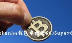 如何在Tokentokenim钱包中接收SC（SuperCoin）：详细指