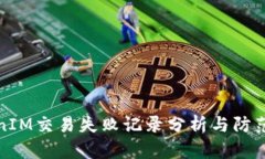TokenIM交易失败记录分析与防范指南