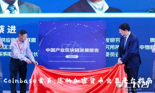 Coinbase首页：您的加密货币交易平台指南