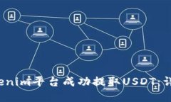 如何在Tokenim平台成功提取USDT：详细操作指南