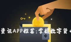 2023年币圈最新资讯APP推荐：掌握数字货币动态的