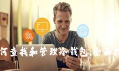 如何查找和管理冷钱包：全面指南