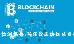 Tokenim生成安全检测报告：确保你区块链项目的安