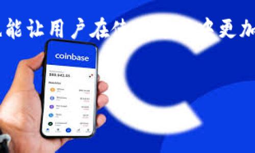TokenIM支持U转账吗？详解TokenIM的收款功能

近年来，随着区块链技术的迅速发展，各种数字货币和加密货币钱包如雨后春笋般涌现。其中，TokenIM作为一个较为热门的数字资产管理平台，因其便利性和安全性受到广大用户的青睐。那么，TokenIM是否支持USDT（通常简称为U）的转账和收款功能呢？本文将围绕这一问题深入探讨TokenIM的平台特性及其对用户的影响。

一、TokenIM简介

TokenIM是一个为用户提供数字资产管理的综合性平台。它的主要功能包括数字资产的存储、交易、转账以及安全管理等。平台支持多种主流数字货币，包括但不限于比特币、以太坊、USDT等。其中，USDT是一种稳定币，其价值通常与美元挂钩，受到许多交易者和投资者的欢迎。使用稳定币可以有效规避数字货币市场的高波动性带来的风险，因而其广泛用于交易、转账及资产储存。

二、TokenIM支持USDT的转账和收款功能

在数字货币钱包的功能上，TokenIM是支持USDT的转账和收款的。用户可以通过TokenIM钱包轻松收发USDT。简单来说，用户只需将对方的USDT地址输入到TokenIM的转账界面，输入金额，确认后即可完成转账。同样的，用户也可以获取自己的USDT钱包地址，方便他人向自己转账。这样的操作为用户提供了极大的便利，提升了数字资产的流转效率。

三、如何使用TokenIM收款USDT？

若您希望通过TokenIM收款USDT，可以按照以下步骤进行操作：

ul
    listrong下载并安装TokenIM：/strong首先，用户需要在应用商店中下载安装TokenIM Wallet，并完成注册与账户的实名认证。/li
    listrong获取USDT钱包地址：/strong在系统中找到USDT，点击获取钱包地址。这是您接收USDT的“账户”。/li
    listrong分享地址：/strong将您的USDT钱包地址分享给需要转账的方，等待对方完成转账。/li
    listrong确认到账：/strong转账完成后，及时查看您的TokenIM中USDT的余额确认到账情况。/li
/ul

四、使用TokenIM进行USDT转账的注意事项

在使用TokenIM进行USDT转账时，有几个注意事项需要牢记：

ul
    listrong确保地址正确：/strong在转账过程中，务必确认您输入的USDT钱包地址是准确无误的。任何错误的地址都可能导致资金永久丢失。/li
    listrong网络确认时间：/strong网络拥堵可能导致确认时间延迟，因此请耐心等待。/li
    listrong手续费问题：/strong转账流程中可能会涉及到网络手续费，用户需提前了解相关费用。/li
/ul

五、TokenIM的安全性如何？

安全性是所有涉及到数字资产管理平台中最为重要的一个层面。TokenIM具备多层安全保护机制，确保用户的资产安全。平台采用了冷钱包与热钱包相结合的方式，大部分数字资产储存在冷钱包中，以抵御黑客攻击。同时，TokenIM还支持多重签名技术与权限管理，确保只有合法用户能够对此账户进行操作。用户也可以通过设置二次验证提高账户安全。

六、TokenIM的客户支持如何？

在使用数字资产管理平台时，良好的客户支持也至关重要。TokenIM提供了全面的客户支持系统，包括在线客服、常见问题解答与社区支持等。用户可以在遇到问题时寻求帮助，获得快速响应。此举有效增强了用户的体验与信任感。

总结

总之，TokenIM作为一个较为全面的数字资产管理平台，支持USDT的转账与收款功能，用户可以方便地通过该平台进行USDT的资产转移。同时，TokenIM的安全性和客户支持也能让用户在使用过程中更加安心。随着数字货币的不断发展，TokenIM定将为更多用户提供更加贴心的服务。

TokenIM, USDT收款, 数字资产管理/guanjianci
TokenIM支持USDT收款的全面解析