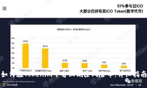 如何在Tokenim平台上删除风险币：详细指南