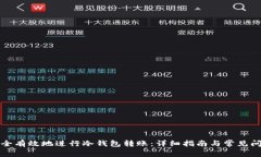 如何安全有效地进行冷钱包转账：详细指南与常