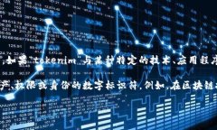 “tokenim”并不是一个常见的词汇，可能是某个特