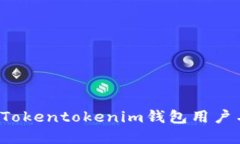 如何选择和设置Tokentokenim钱包用户名？最全用户