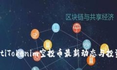 标签  biasotiTokenim空投币最新动态与投资指南