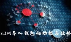 TokenIM导入钱包的功能与优势详解