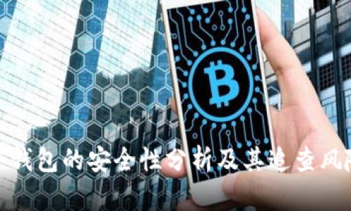 火币冷钱包的安全性分析及其追查风险探讨