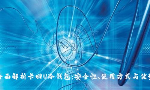 全面解析卡回U冷钱包：安全性、使用方式与优势